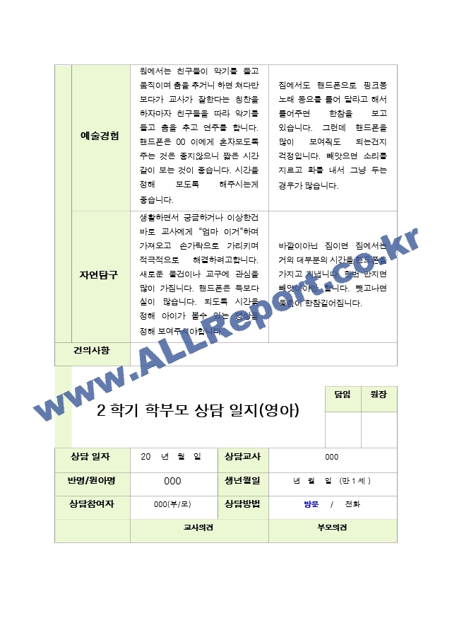 평가제 - 만 1세 10명  2학기 부모상담일지[2].hwp